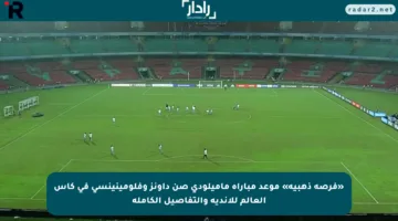 «فرصة ذهبية» موعد مباراة ماميلودي صن داونز وفلومينينسي في كأس العالم للأندية والتفاصيل الكاملة